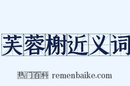 芙蓉榭近义词是什么意思的图片